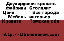 Двухярусная кровать фабрики “Столплит“ › Цена ­ 5 000 - Все города Мебель, интерьер » Кровати   . Томская обл.